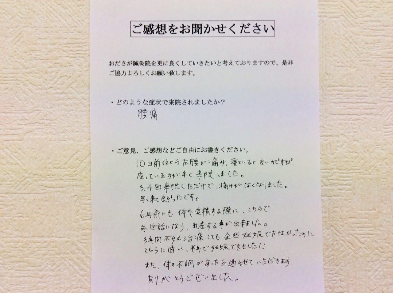 患者からの　手書手紙　神奈川県座間市入谷　腰痛、不妊症